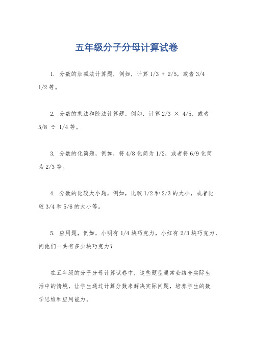 五年级分子分母计算试卷