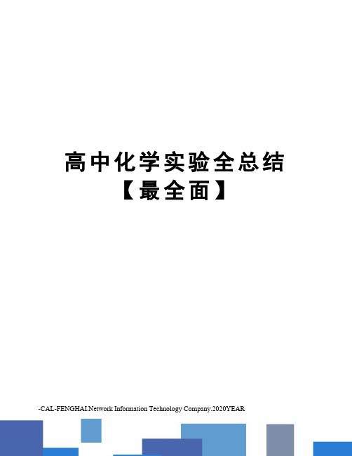 高中化学实验全总结【最全面】