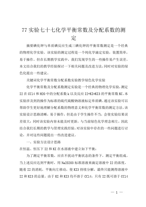 77 实验七十七 化学平衡常数及分配系数的测定