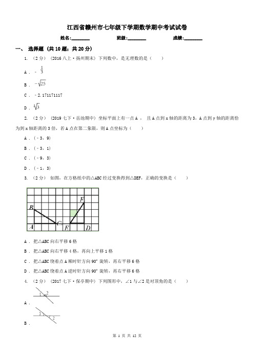 江西省赣州市七年级下学期数学期中考试试卷