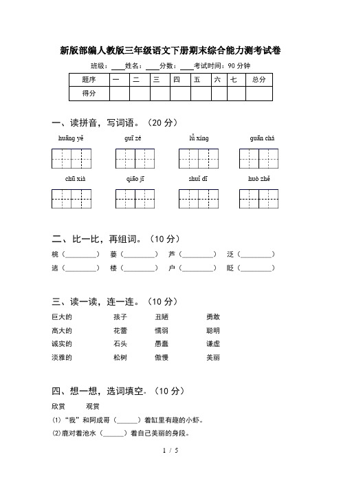 新版部编人教版三年级语文下册期末综合能力测考试卷