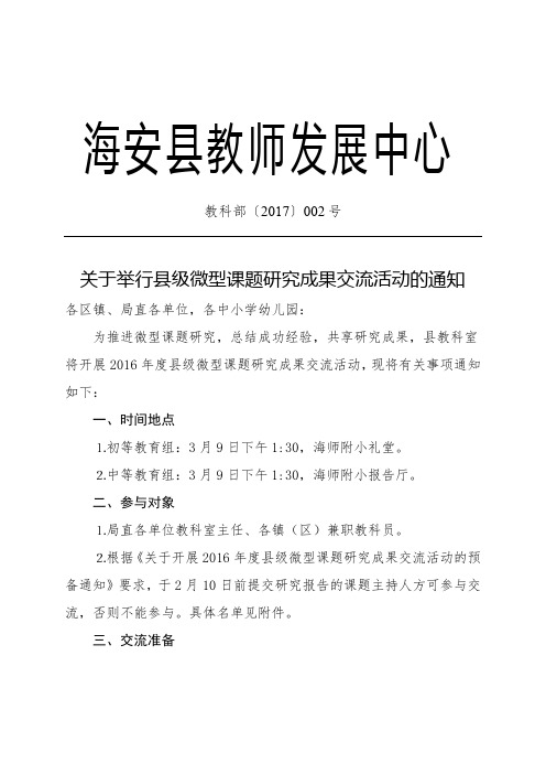 关于举行县级微型课题研究成果交流活动的通知.doc