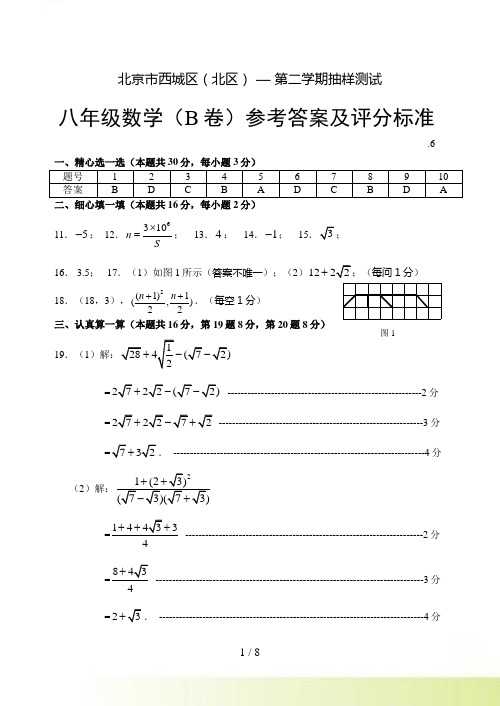 北京市西城区-八年级第二学期抽样测试B卷答案.6