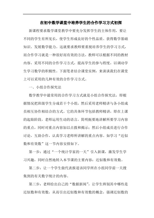 在初中数学课堂中培养学生的合作学习方式