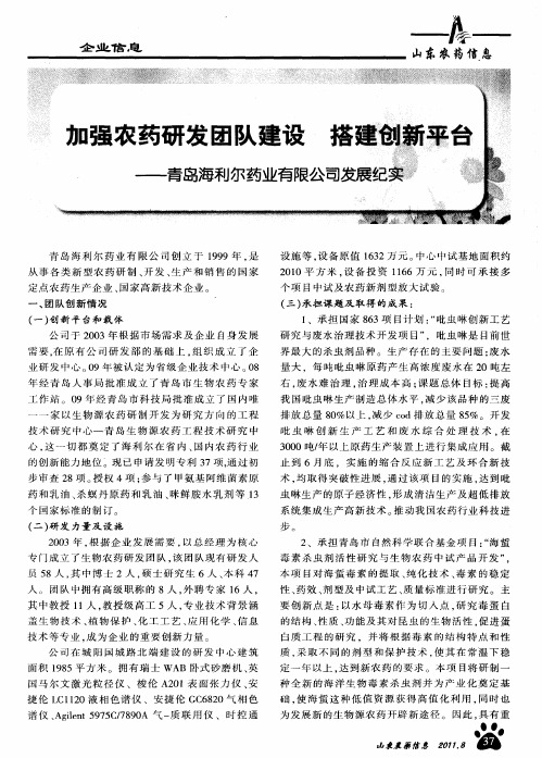 加强农药研发团队建设 搭建创新平台--青岛海利尔药业有限公司发展纪实
