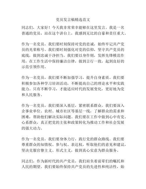 党员发言稿精选范文