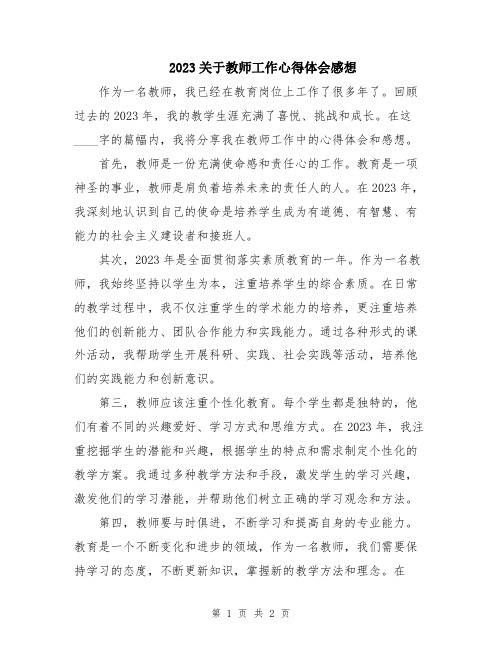 2023关于教师工作心得体会感想