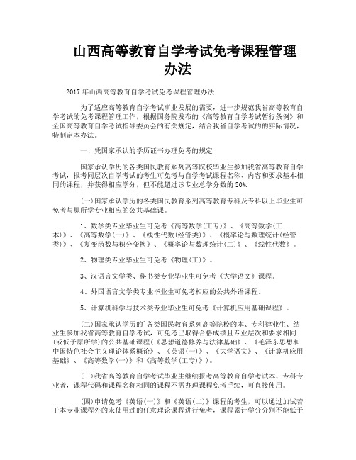 山西高等教育自学考试免考课程管理办法