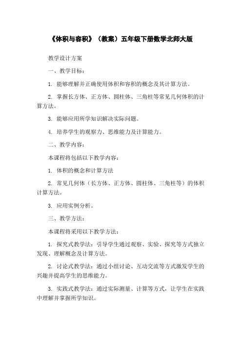 《体积与容积》(教案)五年级下册数学北师大版 