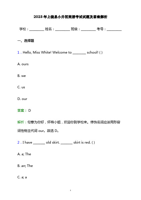 2023年上饶县小升初英语考试试题及答案解析