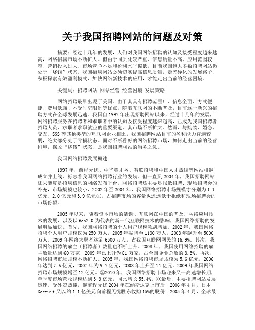 关于我国招聘网站的问题及对策