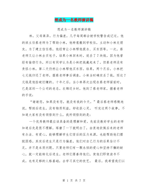 想成为一名教师演讲稿