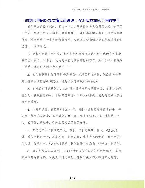 痛到心里的伤感爱情语录说说：你走后我活成了你的样子.doc