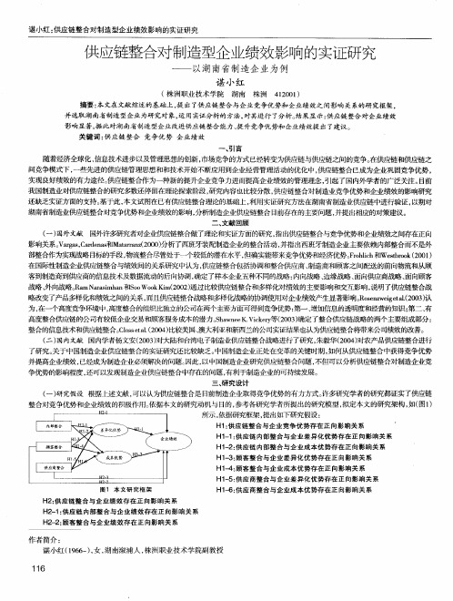 供应链整合对制造型企业绩效影响的实证研究——以湖南省制造企业为例