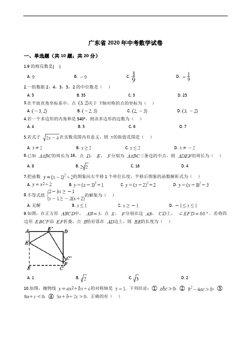 广东省2020年中考数学试卷