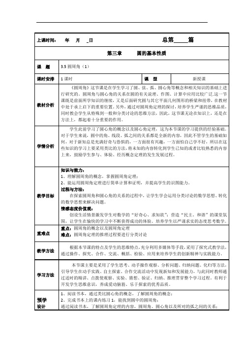 浙教版初中数学九上 3.5 圆周角 教案  