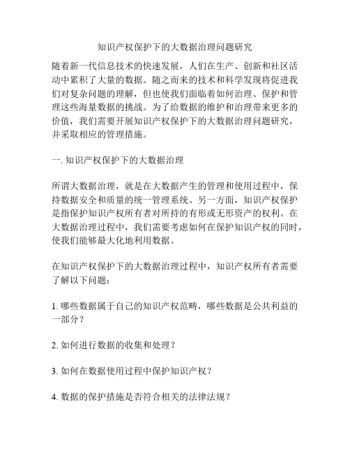 知识产权保护下的大数据治理问题研究