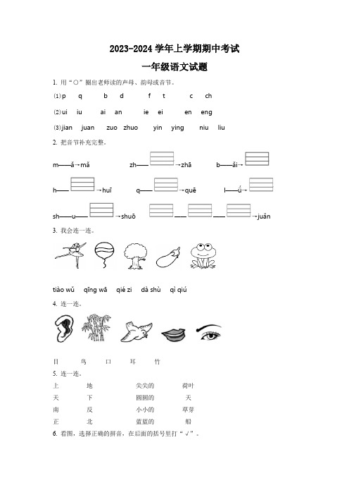 2023-2024学年部编版语文一年级上学期《期中检测试题》含答案