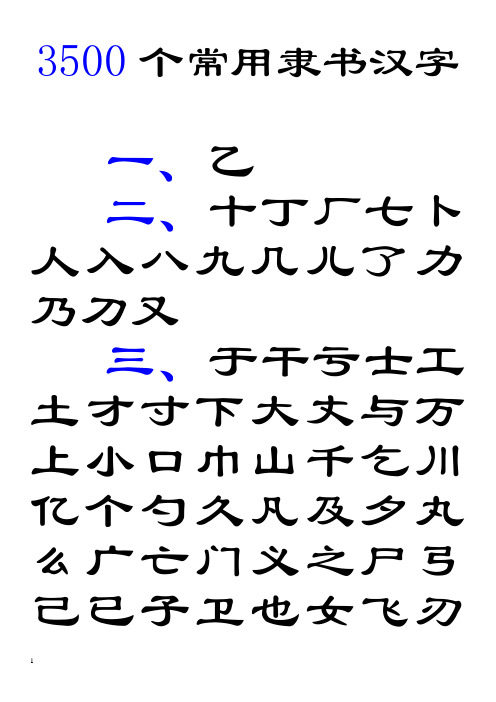 3500个常用汉字隶书字帖(已更新)