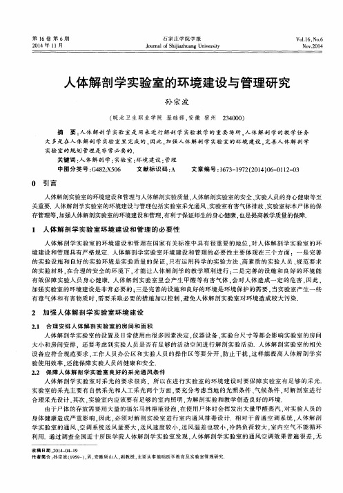 人体解剖学实验室的环境建设与管理研究