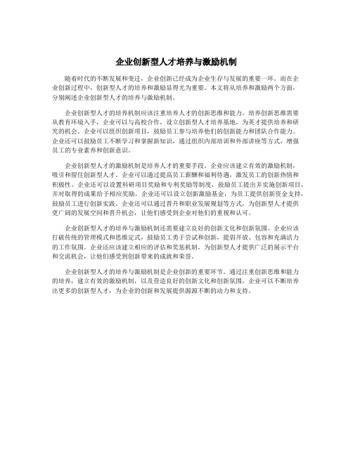 企业创新型人才培养与激励机制