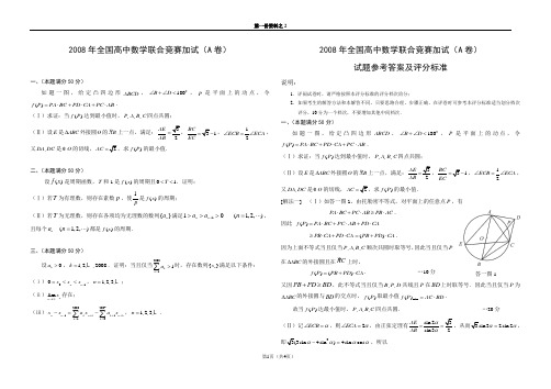 2008年全国高中数学联合竞赛加试(题卷加答案)