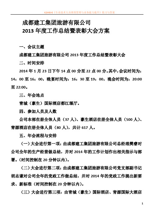 2013年年终总结会方案