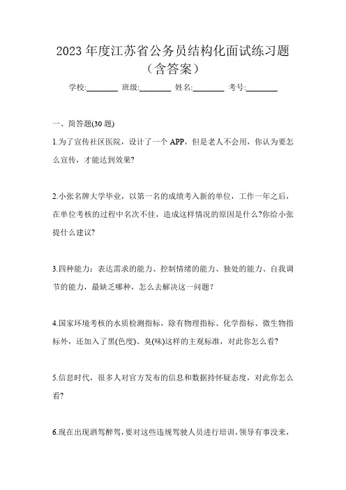 2023年度江苏省公务员结构化面试练习题(含答案)