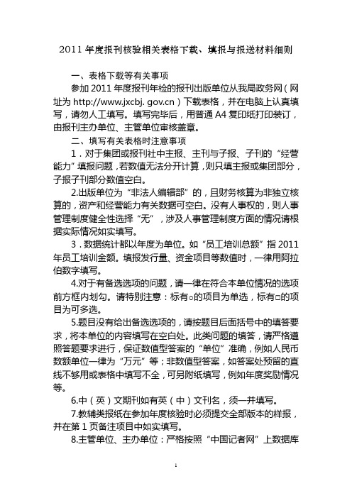 011年度报刊核验相关表格下载、填报与报送材料细则