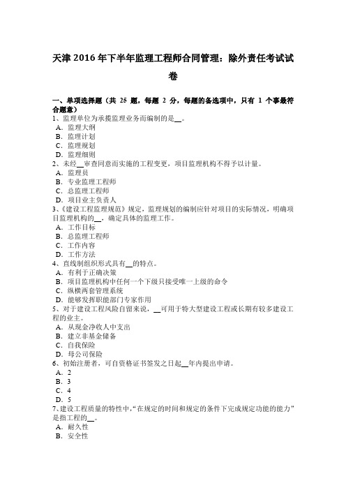 天津2016年下半年监理工程师合同管理:除外责任考试试卷