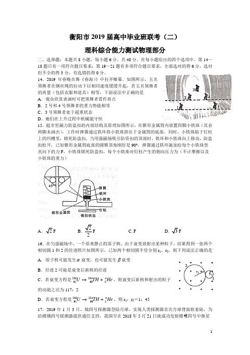 湖南省衡阳市2019高考第二次联考(二模)理科综合试题物理部分