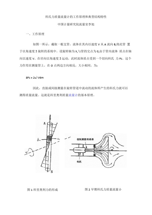 科氏力质量流量计的工作原理和典型结构特性