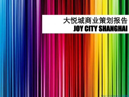 上海大悦城joycity规划设计及业态规2资料