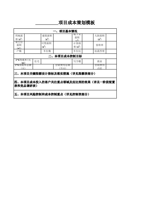 成本策划模板(深化版)