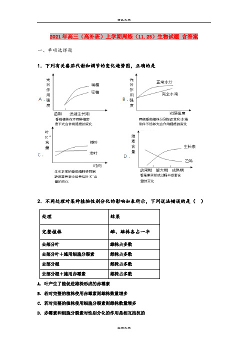 2021年高三(高补班)上学期周练(11.25)生物试题 含答案