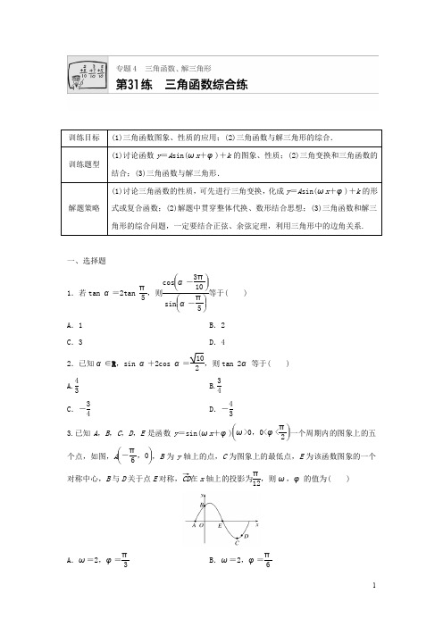 2018届高三数学每天一练半小时：第31练 三角函数综合练