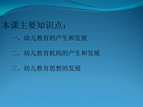 幼儿教育学第一章第二节课件