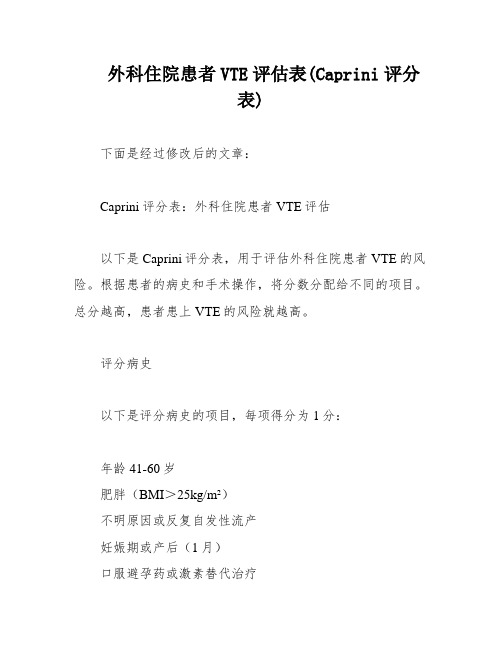 外科住院患者VTE评估表(Caprini评分表)