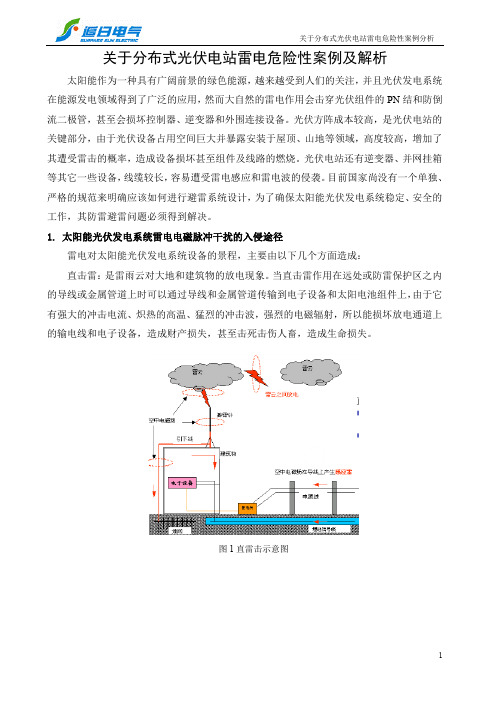 分布式光伏电站防雷案例及故障分析