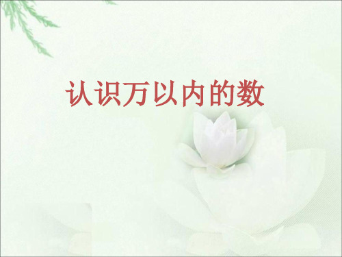 二年级下册数学课件《四 认识万以内的数 练习三》2_苏教版(秋)