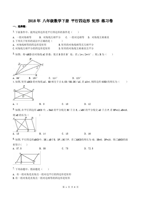 【名师专题】2018年 八年级数学下册 平行四边形 矩形 练习卷(含答案)