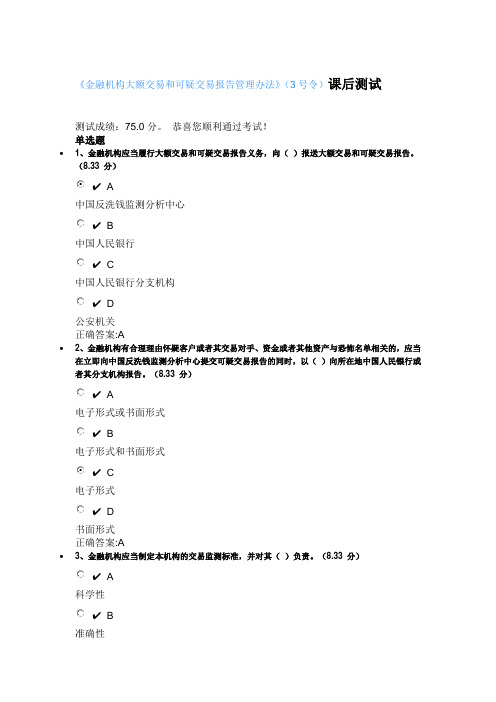 金融机构大额交易和可疑交易报告管理办法(3号令)课后测试