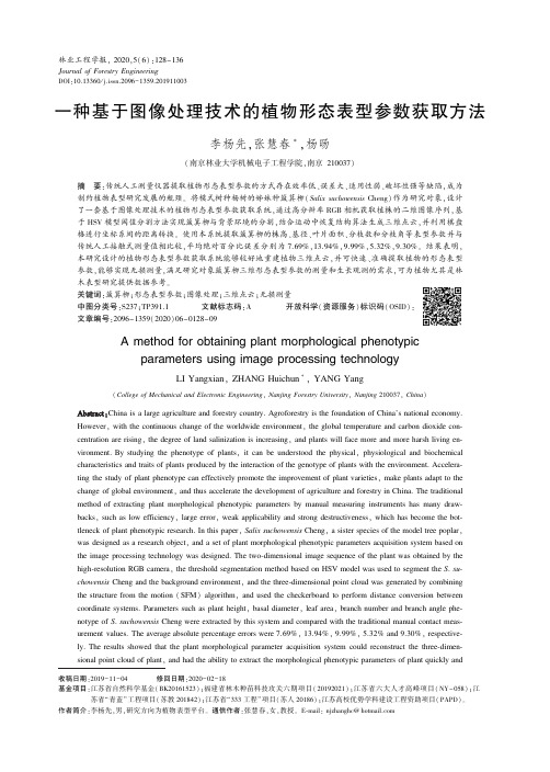 一种基于图像处理技术的植物形态表型参数获取方法