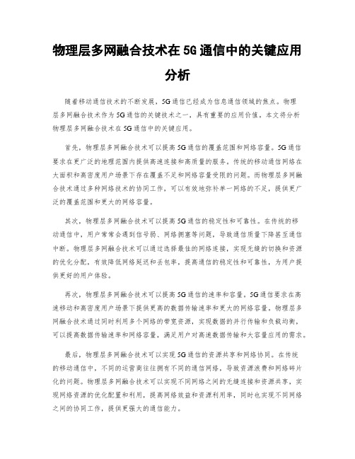 物理层多网融合技术在5G通信中的关键应用分析