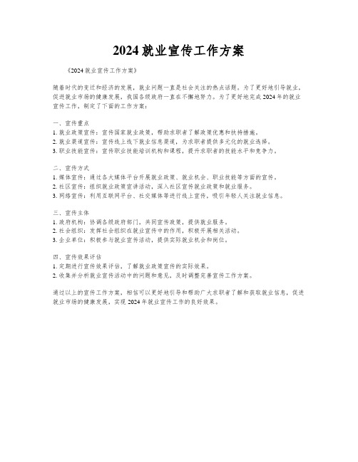 2024就业宣传工作方案