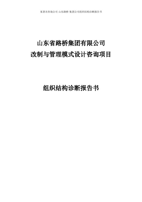 某著名咨询公司-山东路桥-集团公司组织结构诊断报告书