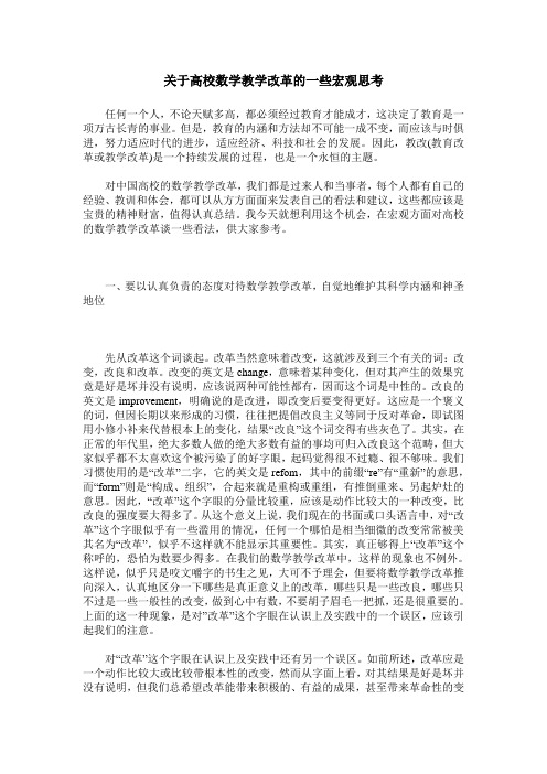 关于高校数学教学改革的一些宏观思考