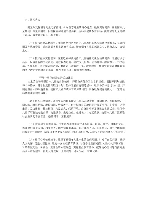 留守儿童之社会实践活动计划,德育计划,体质体能锻炼计划活动记录