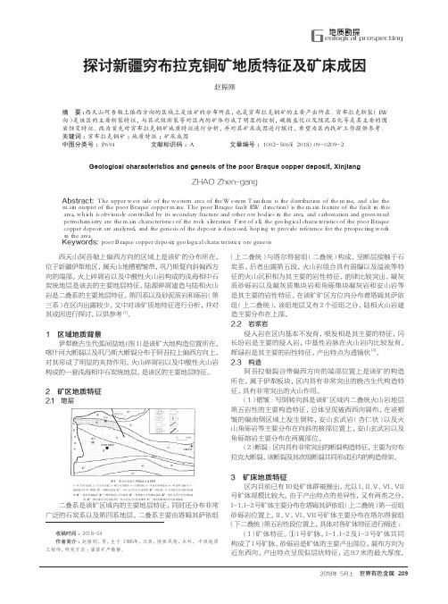 探讨新疆穷布拉克铜矿地质特征及矿床成因