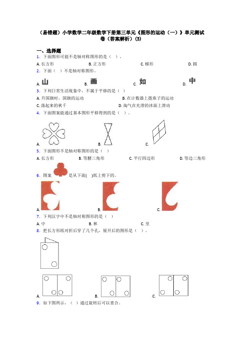 (易错题)小学数学二年级数学下册第三单元《图形的运动(一)》单元测试卷(答案解析)(3)